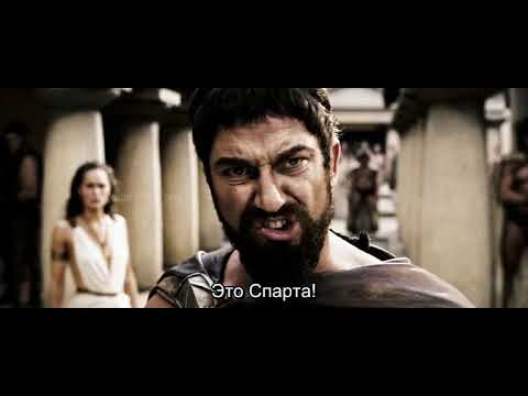 «Это Спарта!» («300», 2007)