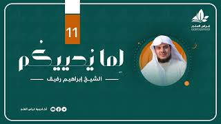 " واعتصموا بحبل الله جميعاً ولا تفرقوا  " | برنامج " لما يحييكم" (11) - الشيخ إبراهيم رفيق image