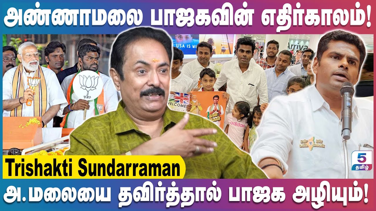அண்ணாமலை லண்டன் பயணம்! பாஜகவிற்கு எழுச்சியா? வீழ்ச்சியா? | Trishakti Sundarraman