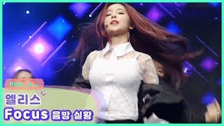 엘리스 소희, 치명적 재킷 퍼포먼스 'Focus' 음방 실황