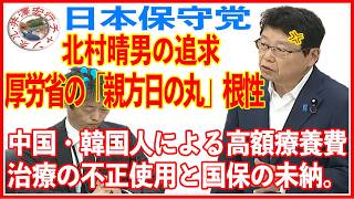 日本保守党北村晴男国会インターネット審議中継録画「行政監視委員会」中国人、韓国人による高額療養治療の不正使用と国民健康保険未納と滞納について（令和８年６月８日（金））