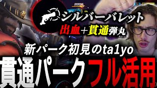 1ヵ月ぶりのOWで初見のシルバーバレットを使いこなしてしまうta1yo【 OverWatch 2 / ta1yo 切り抜き】