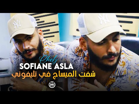 Sofiane Asla 2022 - | Li Nwitha Halali _ شفت الميساج في تيليفوني | avec ismail benz Exclusive Live