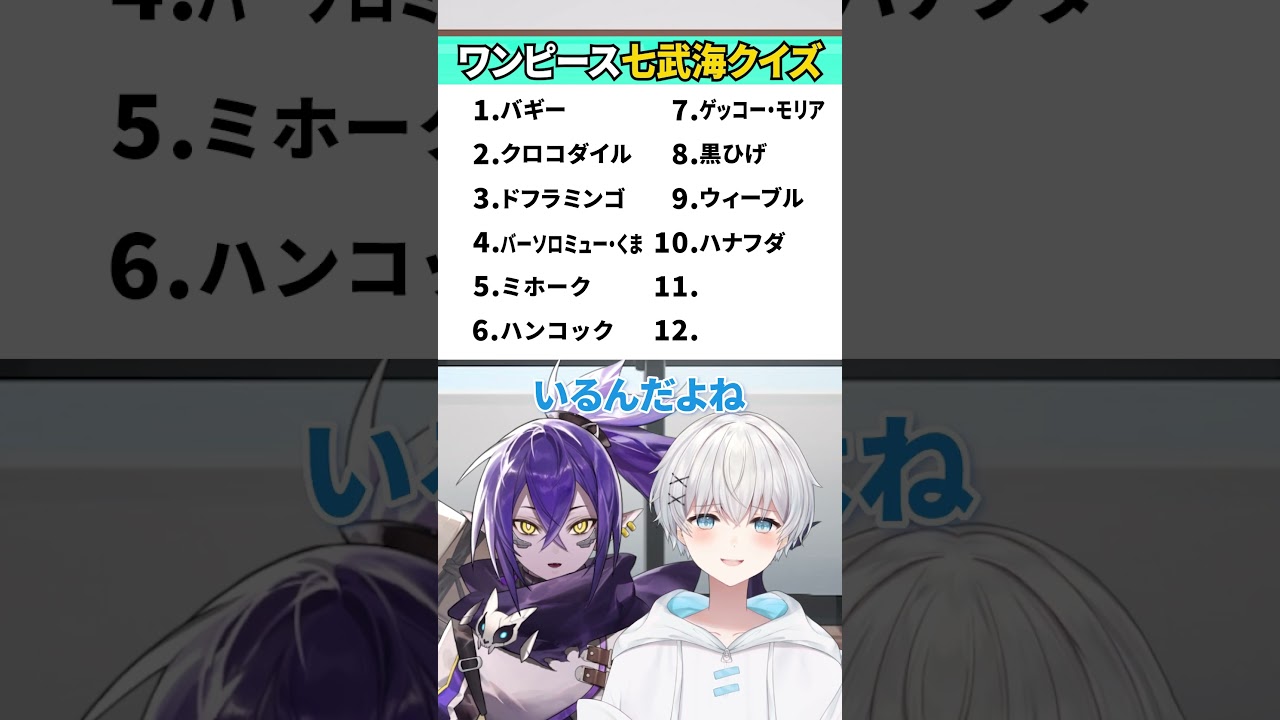 みんなは七武海全員分かる？？#vtuber #ナガレ #さんしあ