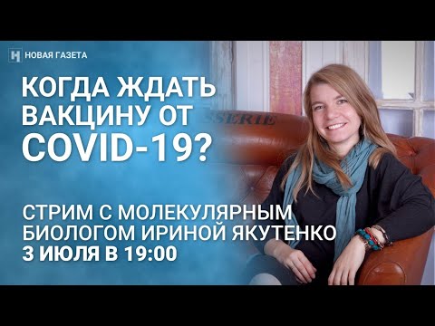 Вакцина от COVID-19: когда ждать и кто придумает? Отвечает молекулярный биолог