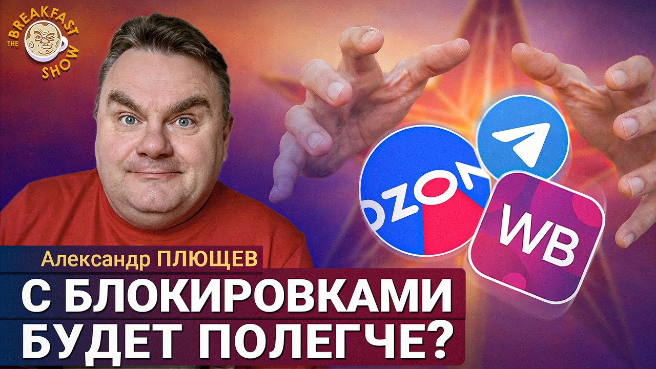 Зачем Озон и Вайлдберриз палят ВПН? | Александр Плющев на Breakfast Show
