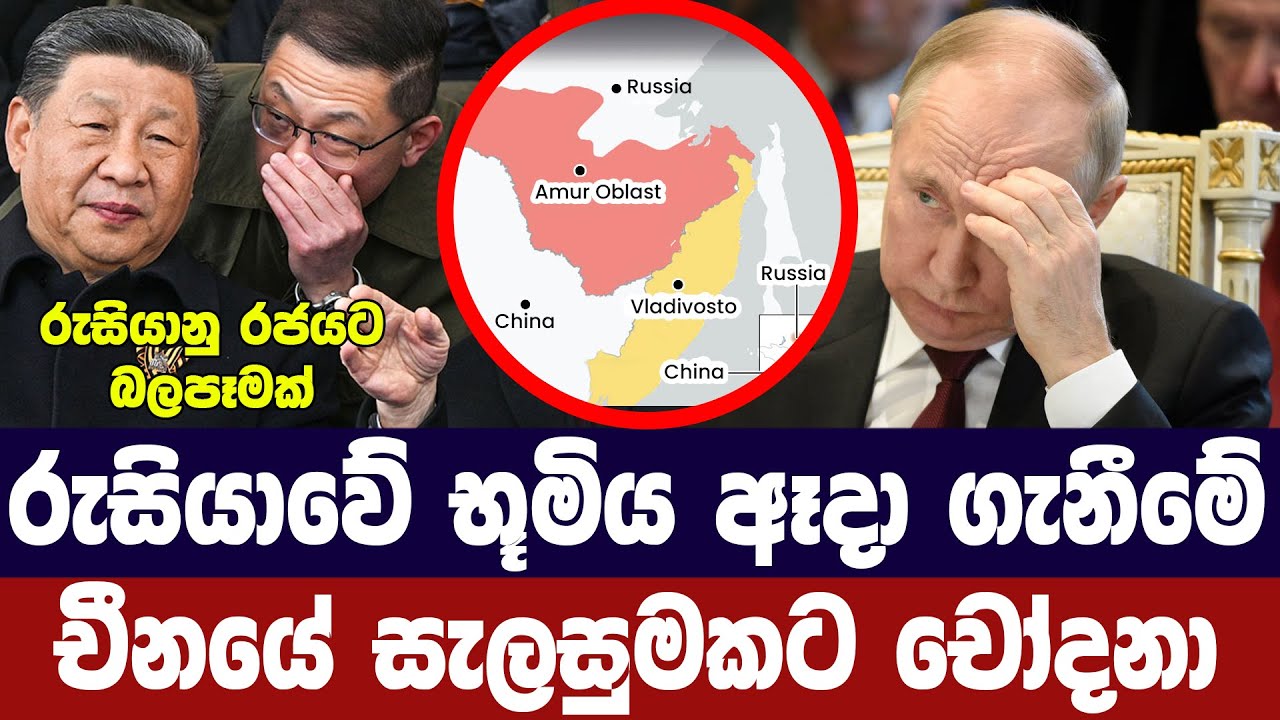 රුසියානු භූමියේ කොටස් ඈදා ගැනීමේ චීන සැලසුමකට චෝදනා