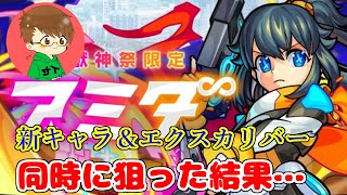 【まったりモンスト実況】新キャラアミダを狙った結果…
