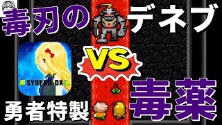 ボスに毒薬で立ち向かう勇者様達御一行【どうして勇者様はそんなに弱いのですか？実況】#8