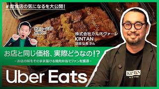 「お店と同じ価格、実際どうなの！？」KINTAN | Uber Eats