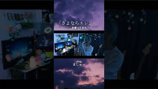 ※高音注意※さよならエレジーを歌ってみた！ #shorts