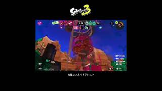 【スプラ3】完璧なフルイドアシスト #スプラトゥーン3 #スプラトゥーン #スプラ #フルイドv  #ガチアサリ