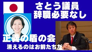 さとうさおり議員、辞職の必要なし！敵の尻尾が見えた！金と暴力しか言葉の通じない悪。消えるのはさとう議員ではなくお前たちだ。ゆうこく連合正義の盾の会より
