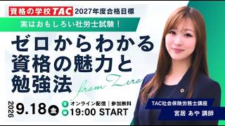 【社労士】実はおもしろい社労士試験！ゼロからわかる資格の魅力と勉強法 [タック]
