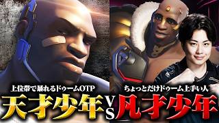 最強のドゥーム使い『天才少年ト天才』に挑む、普通のドゥーム使い『凡才少年ト凡才』【オーバーウォッチ/OW】