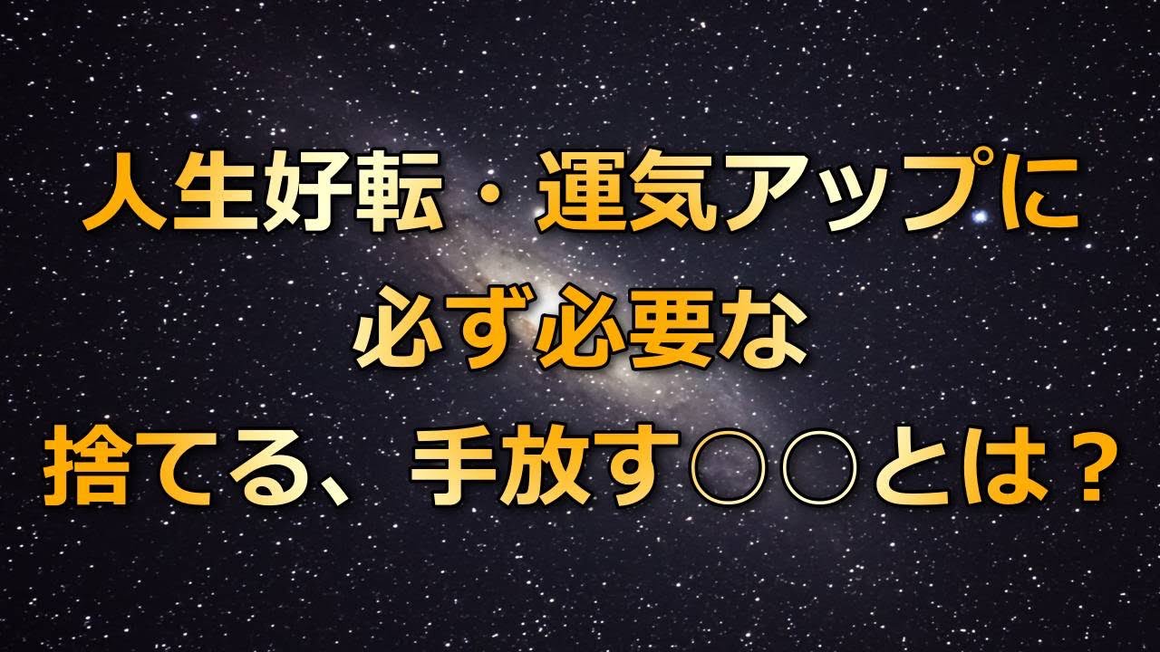 【断捨離】人生好転・運気アップに役立つ捨てる、手放す〇〇とは？