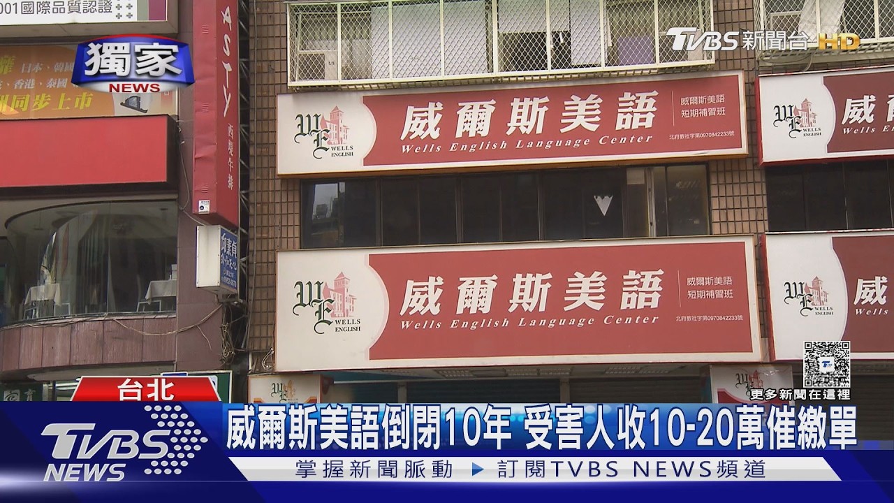 影音／威爾斯美語倒10年！遭催繳分期學費 「本金3萬變10萬」學員氣炸
