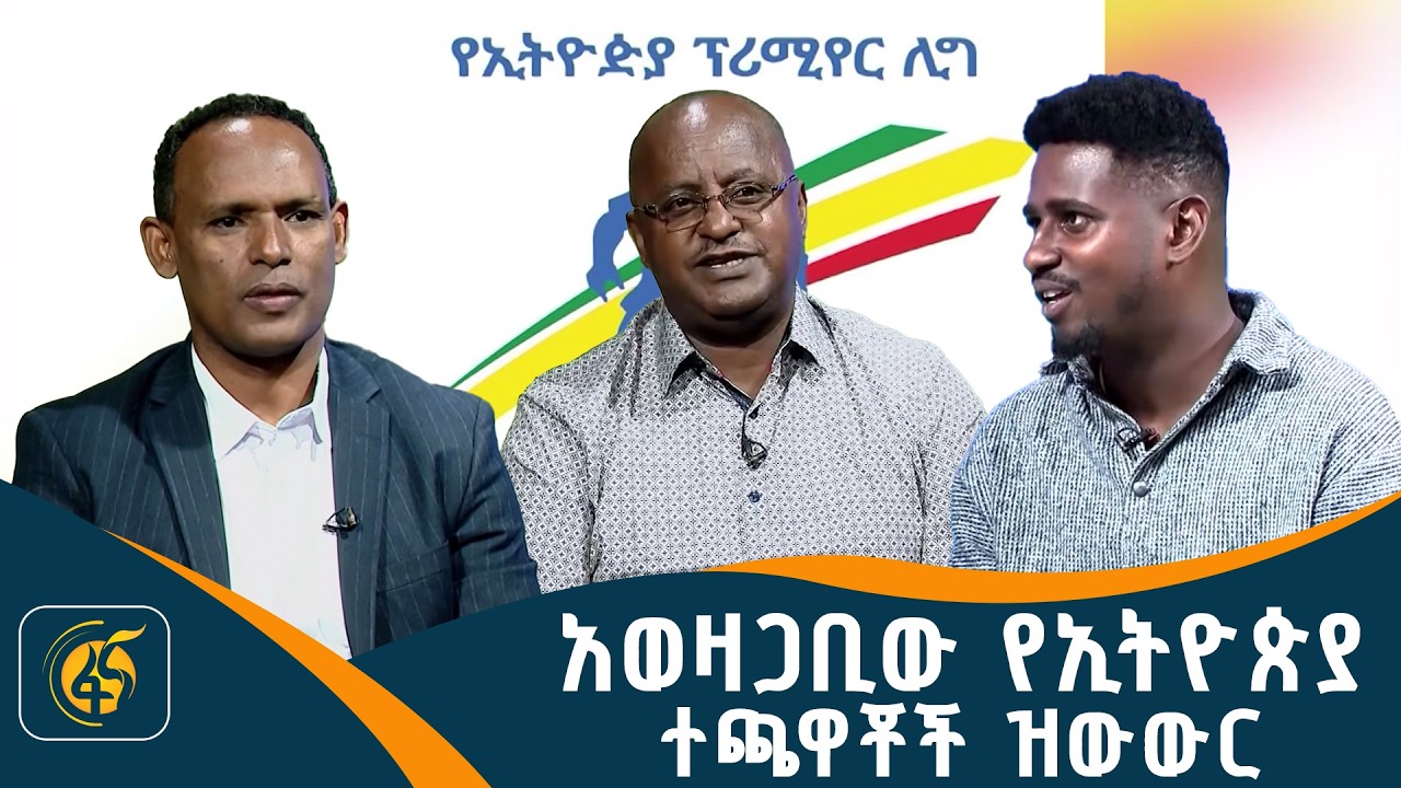 ሕገ ወጥነቱ የተባባሰው የተጫዋቾች ዝውውር
