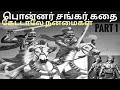 பொன்னர் சங்கர் கதை குன்னுடையான் கதை �