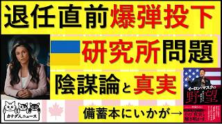 6.13 国家情報長官が爆弾投下を開始 ウクライナの生物化学研究所の実態 ハバナシンドロームの過去の諜報分析を撤回 ヤツの姿も…