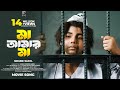 Ma Amar Ma মা আমার মা Bangla New Song Shahin Sanita Tarmuj Ali Shanto Keno Mastan