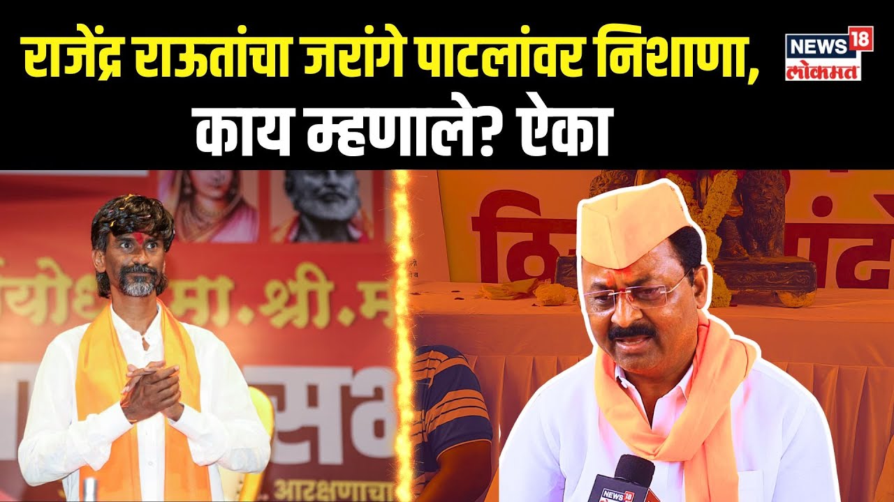 Rajendra Raut On Manoj Jarange Patil | राजेंद्र राऊत यांचा मनोज जरांगे पाटील यांच्यावर निशाणा