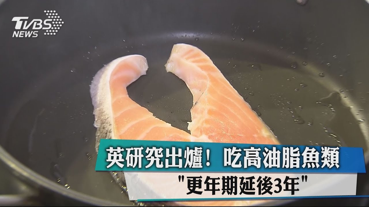 英研究出爐! 吃高油脂魚類「更年期延後3年」