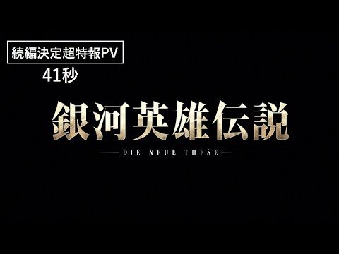 「銀河英雄伝説 Die Neue These」続編決定超特報PV