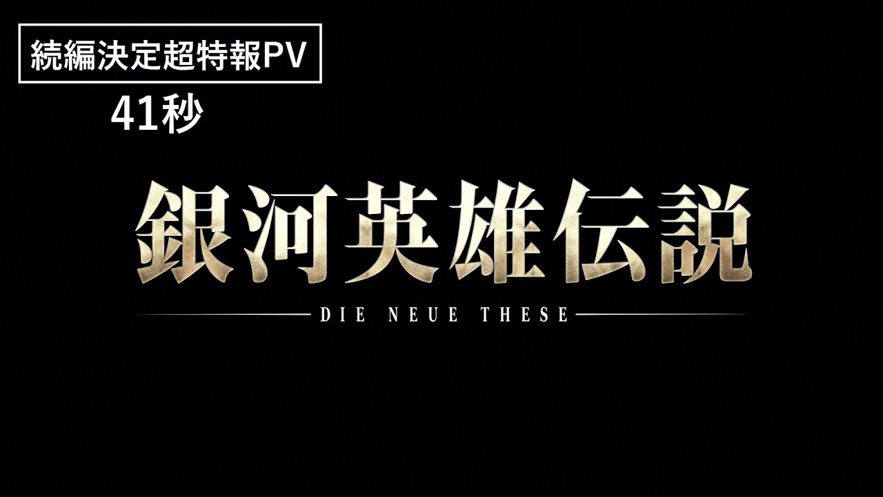 森山悠二郎 - 銀河英雄傳說 續作《銀河英雄傳說Die Neue These》TV動畫化決定 Maxresdefault