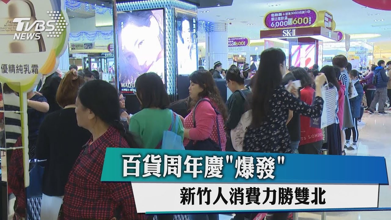 百貨週年慶爆發 新竹人消費力勝雙北