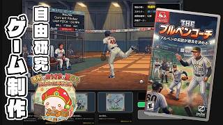 【２０２６おうさまの夏休み】ブルペンコーチゲーム制作2 エラーコードを出さない！