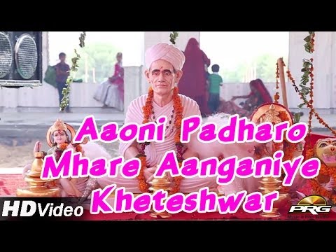 Rajasthani Live Bhajan | Aaoni Padharo Mhare Aanganiye | Marwadi Devotional Video Song 2014