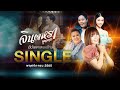 อัปเดตเพลงใหม่ จินตหรา พูนลาภ Jintara Poonlarp