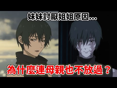 咒術迴戰為什麼真希連母親也不放過？真依為什麼討厭姐姐？禪院家滅門慘案隱藏的秘密考察！