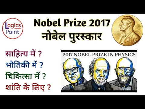 Nobel Prize 2017 [ HINDI ] NOBEL PRIZE WINNERS 2017 || नोबेल पुरस्कार विजेता
