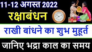 रक्षाबंधन कब है 2022 में | Raksha Bandhan 2022 Date Time | Rakhi 2022 | Rakhi Bandhne Ka Samay 2022
