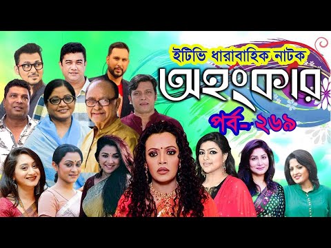 ধারাবাহিক নাটক ‘‘অহংকার’’ পর্ব- ২৬৯