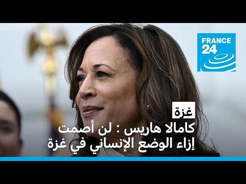 كامالا هاريس لن أصمت بشأن الوضع الإنساني في غزة