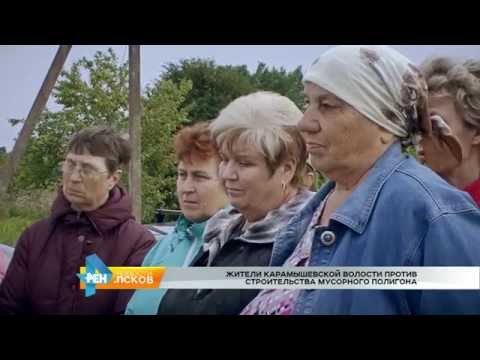 Новости Псков 24.06.2016 # Жители Карамышевской волости против строительства мусорного полигона