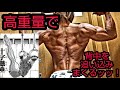 背中を高重量で追い込みまくるッッ!