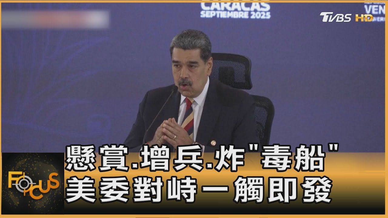 懸賞.增兵.炸「毒船」 美委對峙.戰爭一觸即發