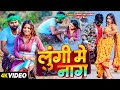 Video लुंगी में नाग बा Tufani Lal Yadav Lungi Me Nag Ba तूफानी