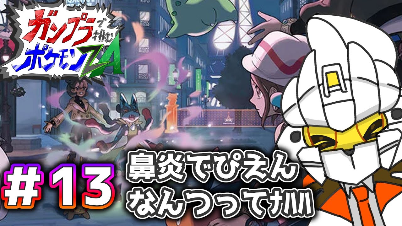 ＃12  通販で買ったガンプラが届かないと進めないポケモン配信って何だよ()  #ガンプラポケモンZA