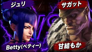 【SF6】Betty(ベティー)[ジュリ] VS 甘結もか [サガット]【スト6】