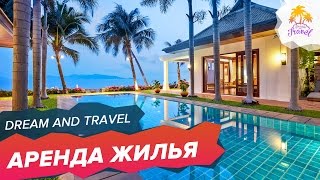 АРЕНДА жилья НА САМУИ. ДВУХСПАЛЬНЫЙ дом. ТАИЛАНД 2018