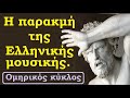 ΟΙ ΗΧΟΙ ΤΗΣ ΠΑΡΑΚΜΗΣ