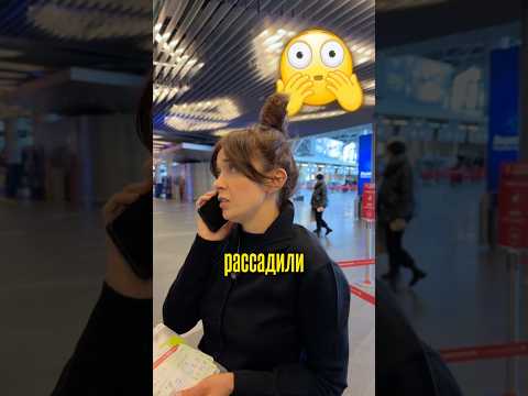 Серия 1. ❗️Что делать если рассадили с ребенком? 😮👇Продолжение во второй части. #турагент