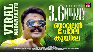 Download lagu NJAVALAN CHOLA KUYILE | Manithamara | Malabar Cafe Music Band | Kuppayile Manikyam mp3