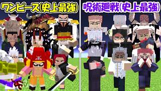 【Minecraft】史上最強のワンピース全員vs過去最強の呪術廻戦全員！！どっちが強い！？【ONE PIECE】【マイクラ】