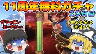 【ゆっくり実況】11周年無料ガチャ～20日目(2025/03/29)～【グラブル】
